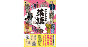山田全自動の落語でござる　山田全自動(著)　辰巳出版 (2021/5/1)