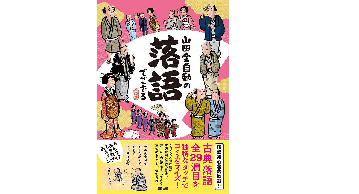 山田全自動の落語でござる　山田全自動(著)　辰巳出版 (2021/5/1)