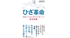 ひざ革命　松田芳和 (著)　幻冬舎 (2021/7/2)