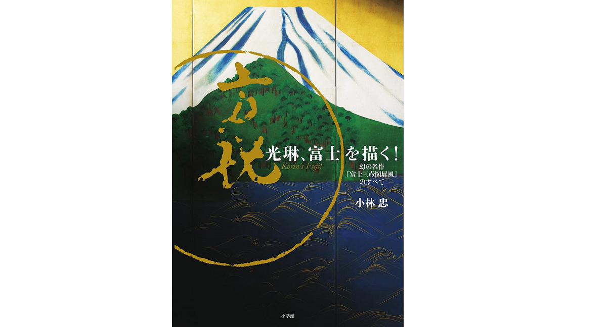 光琳、富士を描く！幻の名作『富士三壺図屏風』のすべて　小林忠 (著)　小学館 (2021/7/16)
