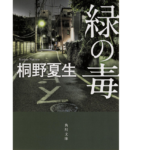 緑の毒　桐野夏生(著)　KADOKAWA/角川書店 (2014/9/25)