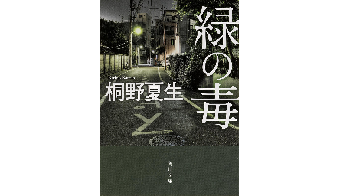 緑の毒　桐野夏生(著)　KADOKAWA/角川書店 (2014/9/25)