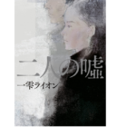 二人の嘘　一雫ライオン (著)　幻冬舎 (2021/6/23)