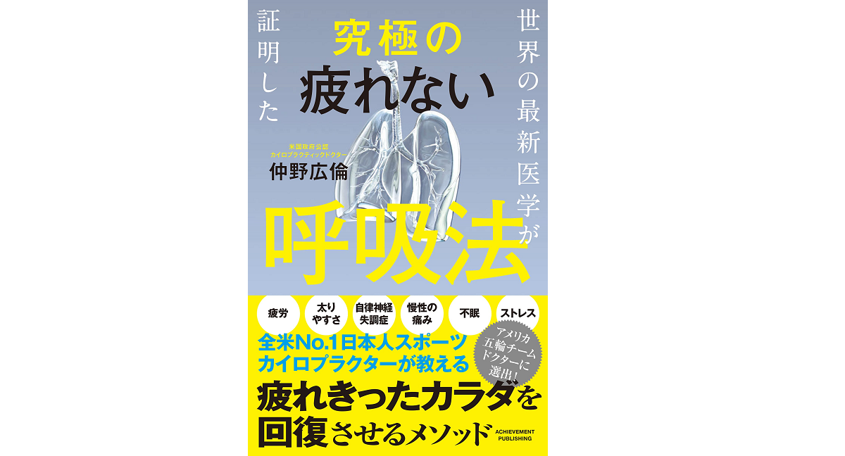 世界の最新医学が証明した究極の疲れない呼吸法　仲野広倫 (著)　アチーブメント出版 (2021/7/3)