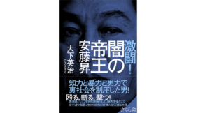 激闘! 闇の帝王 安藤昇　大下英治(著)　さくら舎 (2016/5/10)