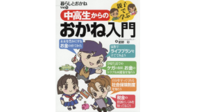 親子で学ぶ中高生からのおかね入門　前野彩(著)　ビジネス教育出版社 (2021/4/10)