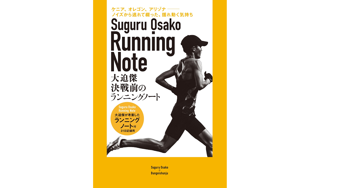 決戦前のランニングノート 大迫傑 (著) 文藝春秋 (2021/7/27)