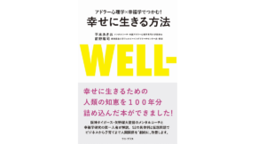 アドラー心理学×幸福学でつかむ! 幸せに生きる方法　平本あきお(著)、前野隆司(著)　ワニブックス (2021/7/19)