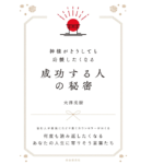 神様がどうしても応援したくなる成功する人の秘密　大澤美樹 (著)　自由国民社 (2021/7/5)