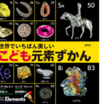 世界でいちばん美しい こども元素ずかん　セオドア・グレイ (著), 若林 文高 (監修), ニック・マン (写真), 武井 摩利 (翻訳)　創元社 (2021/4/19)　
