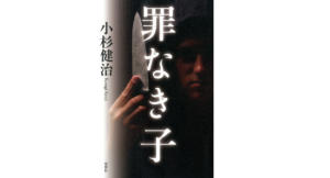 罪なき子　小杉健治(著)　双葉社 (2021/6/10)