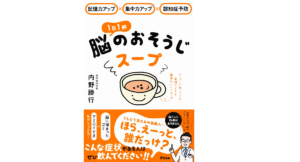 脳のおそうじスープ　内野勝行(著)　アスコム (2020/12/19)