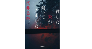 殺した夫が帰ってきました　桜井美奈(著)　小学館 (2021/4/6)