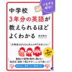 中学校3年分の英語が教えられるほどよくわかる　長沢寿夫(著)　ベレ出版 (2020/11/16)