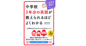 中学校3年分の英語が教えられるほどよくわかる 長沢寿夫(著) ベレ出版 (2020/11/16)