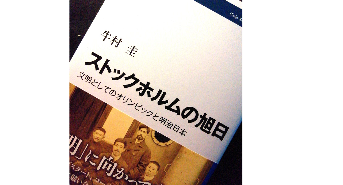 ストックホルムの旭日　牛村圭(著)　中央公論新社 (2021/7/7)