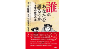 誰があなたを護るのか 青山繁晴(著) 扶桑社 (2021/6/18)