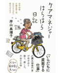 ケアマネジャーはらはら日記　岸山真理子 (著)　フォレスト出版 (2021/7/9)