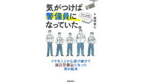 気がつけば警備員になっていた。　堀田孝之 (著)　笠倉出版社 (2021/6/28)