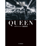 QUEENスカイマーシャル　麻生幾 (著)　角川春樹事務所 (2021/7/15)
