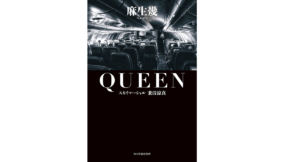 QUEENスカイマーシャル　麻生幾 (著)　角川春樹事務所 (2021/7/15)