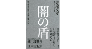 闇の盾 政界・警察・芸能界の守り神と呼ばれた男　寺尾文孝 (著)　講談社 (2021/6/2)