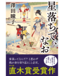 星落ちて、なお　澤田瞳子(著)　文藝春秋 (2021/5/12)