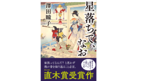 星落ちて、なお　澤田瞳子(著)　文藝春秋 (2021/5/12)