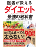 医者が教えるダイエット　最高の教科書　牧田善二 (著)　ダイヤモンド社 (2021/6/16)　