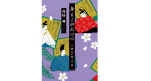 身もこがれつつ　周防柳(著)　中央公論新社 (2021/7/7)