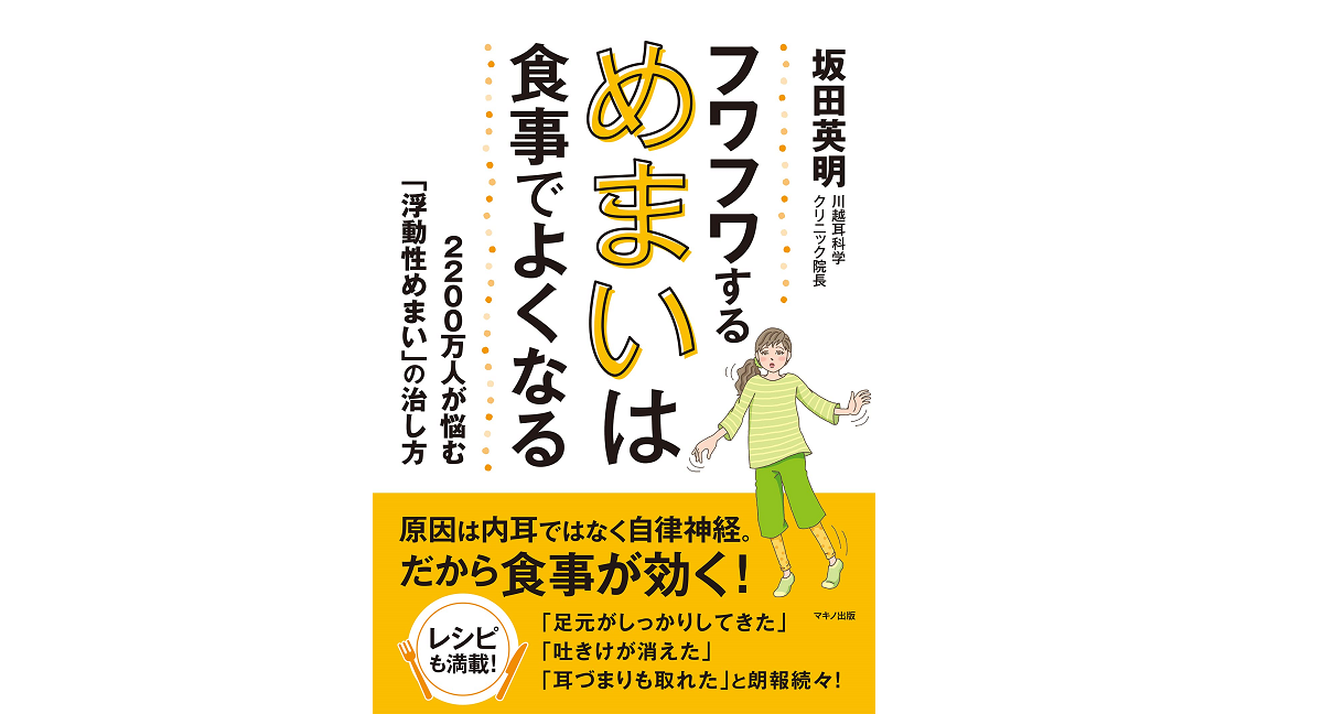 フワフワするめまいは食事でよくなる　坂田英明 (著)　マキノ出版 (2021/5/15)