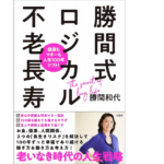 勝間式ロジカル不老長寿　勝間和代 (著)　宝島社 (2021/7/13)