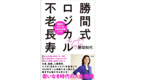 勝間式ロジカル不老長寿　勝間和代 (著)　宝島社 (2021/7/13)