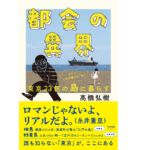 都会の異界 東京23区の島に暮らす　高橋弘樹 (著)　産業編集センター (2021/7/14)