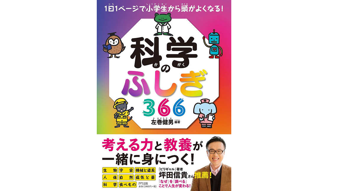 1日1ページで小学生から頭がよくなる! 科学のふしぎ366　左巻健男(著)　きずな出版 (2021/4/27)