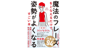 魔法のフレーズをとなえるだけで姿勢がよくなるすごい本　大橋しん (著)　飛鳥新社 (2021/6/1)
