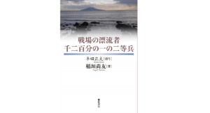 戦場の漂流者 千二百分の一の二等兵　稲垣尚友〔著〕半田正夫〔語り〕(著)　弦書房; 四六版 (2021/2/25)
