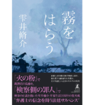 霧をはらう　雫井脩介(著)　幻冬舎 (2021/7/28)