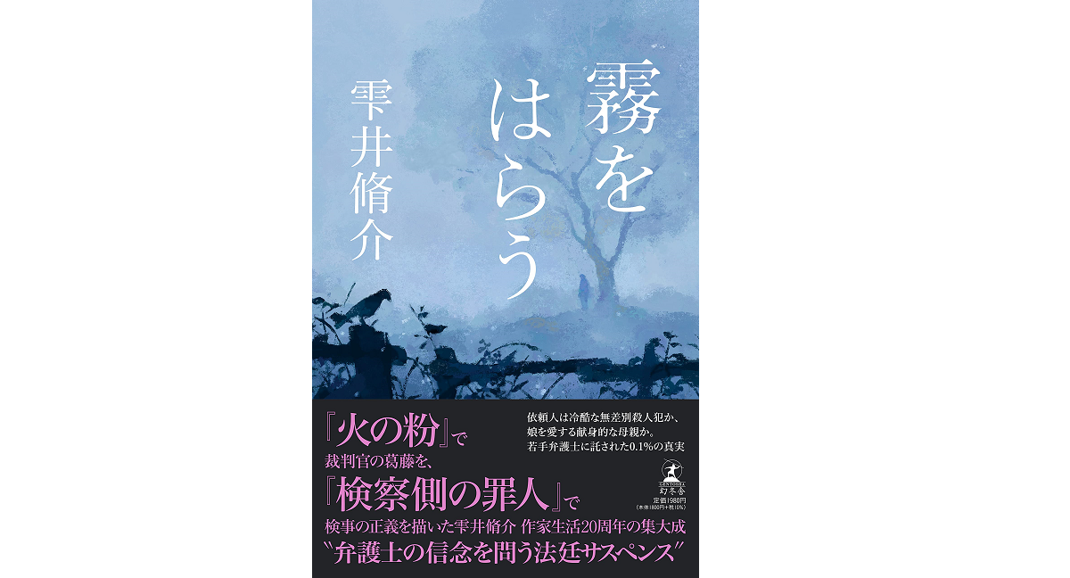 霧をはらう　雫井脩介(著)　幻冬舎 (2021/7/28)