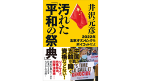 汚れた「平和の祭典」 2022年北京オリンピックをボイコットせよ　井沢元彦(著)　ビジネス社 (2021/6/23)