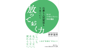 仕事も人間関係もうまくいく放っておく力　枡野俊明(著)　三笠書房 (2021/5/19)