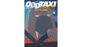 オッドタクシー　涌井学(著)、此元和津也(Writer)　小学館 (2021/7/6)