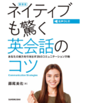 ネイティブも驚く英会話のコツ　藤尾美佐(著)　三修社; 新装版 (2021/7/1)