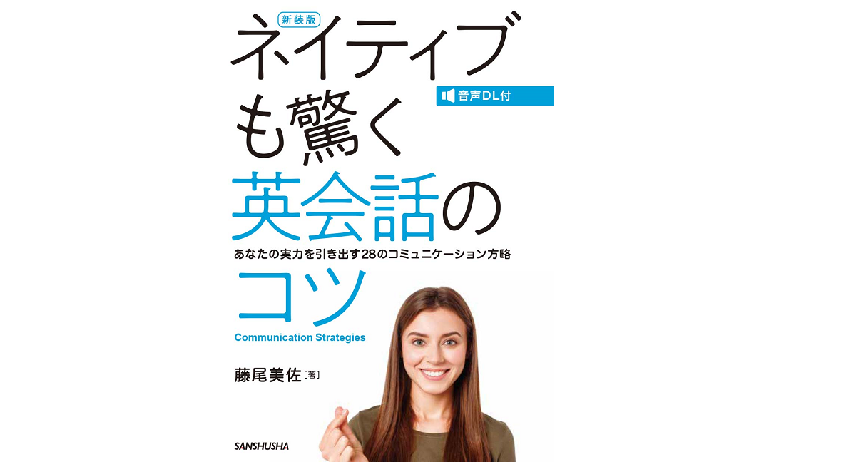 ネイティブも驚く英会話のコツ 藤尾美佐(著) 三修社; 新装版 (2021/7/1)