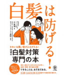白髪は防げる！　辻敦哉(著)、コッツフォード良枝(監修)　かんき出版 (2021/6/23)
