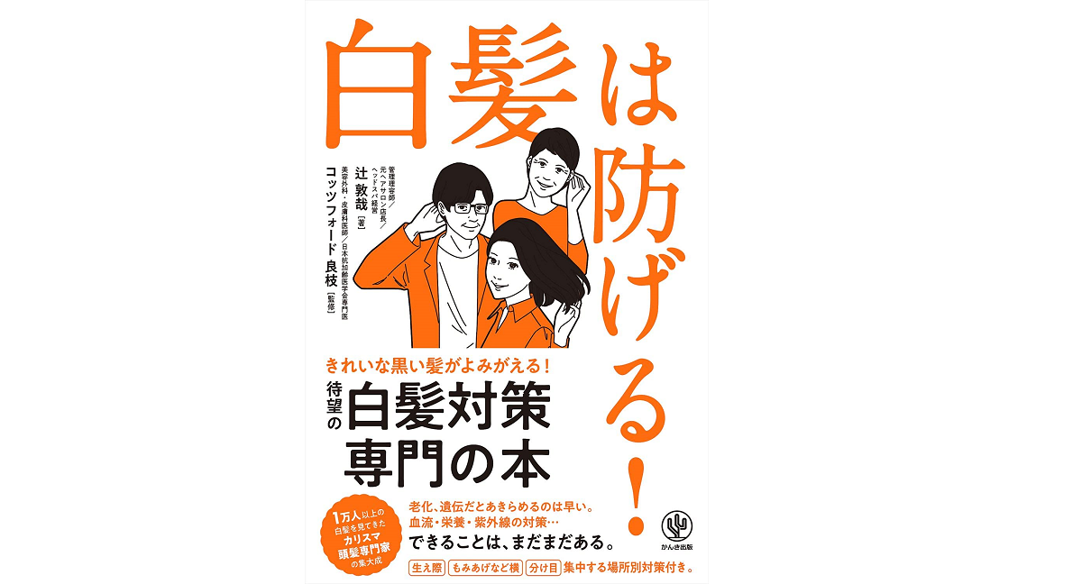 白髪は防げる！　辻敦哉(著)、コッツフォード良枝(監修)　かんき出版 (2021/6/23)