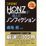 HONZが選んだノンフィクション　成毛眞(著、編集)　中央公論新社 (2021/7/7)
