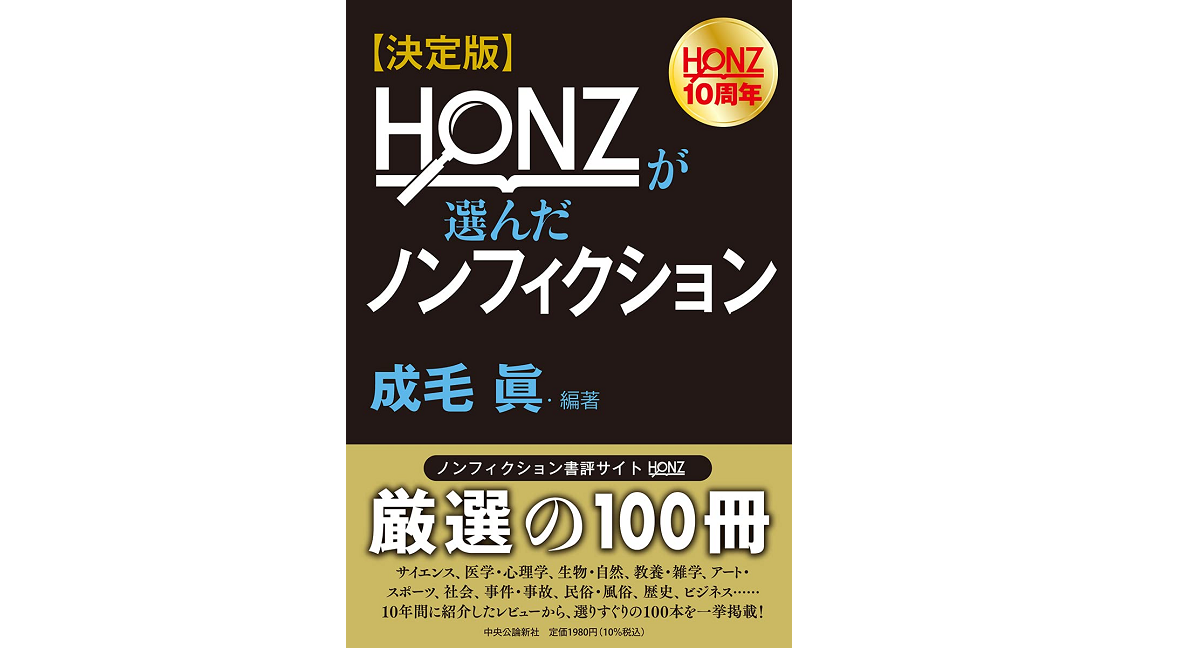 HONZが選んだノンフィクション　成毛眞(著、編集)　中央公論新社 (2021/7/7)