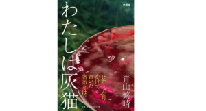わたしは灰猫　青山繁晴 (著)　扶桑社 (2020/11/12)