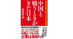 中国と戦うときがきた日本　渡邉哲也 (著)　徳間書店 (2021/6/1)